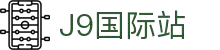 j9集团|国际站官网